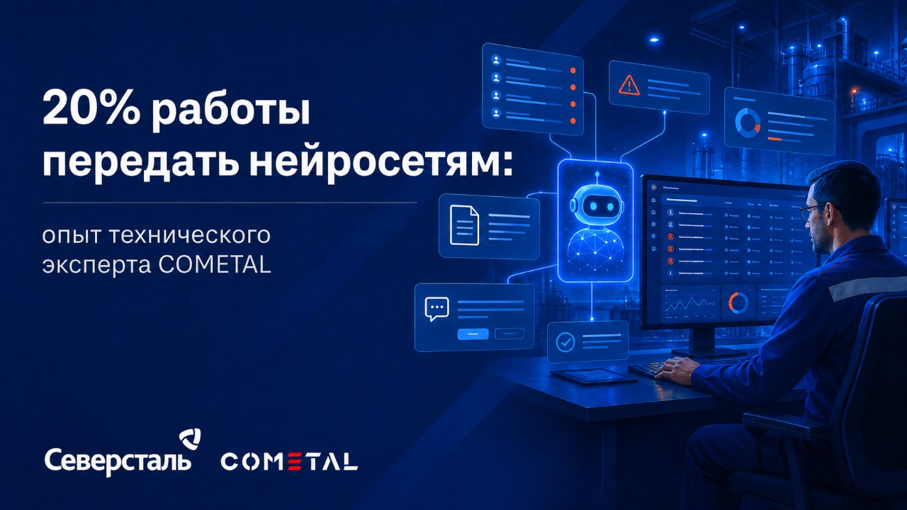 Как технический эксперт COMETAL за два месяца передал нейросетям 20% своей работы - 1